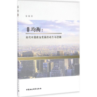 醉染图书非均衡9787516186763