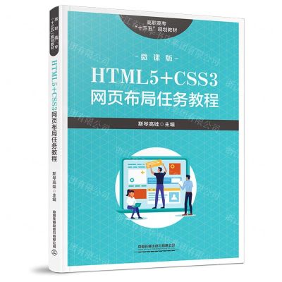 [N]HTML5+CSS3网页布局任务教程(微课版高职高专十三五规划教材)-9787113271800