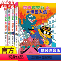 怪杰佐罗力(第3辑共4册)(精) [正版]怪杰佐罗力第三辑 冒险专辑全套4册 图书日本绘本3-6-8岁幼儿园小学生年阅读