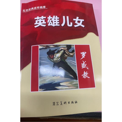 正版新书]英雄儿女(罗盛教)/红色经典连环画库南通市工农兵美术