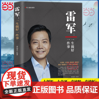 雷军自传传记故事集 一生做好一件事 小米创始人雷军传记 商业名人传记故事 创业入门商业正版书籍 中华工商联合出版社