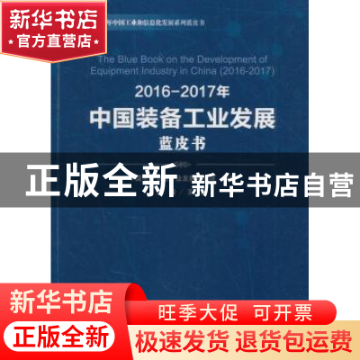 正版 2016-2017年中国装备工业发展蓝皮书 中国电子信息产业发展