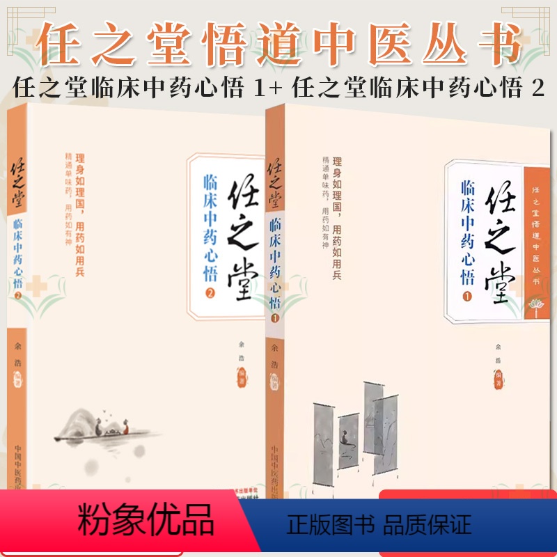 [正版]套装2本 任之堂临床中药心悟. 1+2 余浩 编著 中医临床 医案医话书籍 中医基础理论书籍 中国中医药出版社