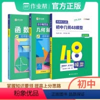 初中几何48模型+几何辅助线+函数 初中通用 [正版]作业帮2024版初中数学几何48模型解题名师有大招初中数学中考几何