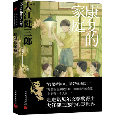 醉染图书康复的家庭9787020160594