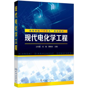 [M]现代电化学工程-9787122347107