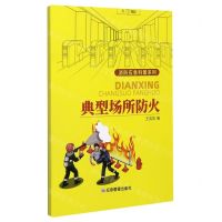 [N]典型场所防火/消防应急科普系列-9787502080723