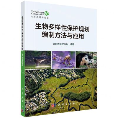 [N]生物多样性保护规划编制方法与应用-9787030718266