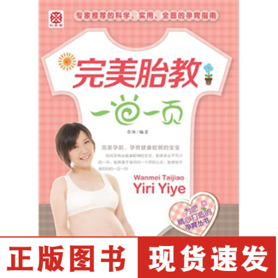 正版-完美胎教一日一页