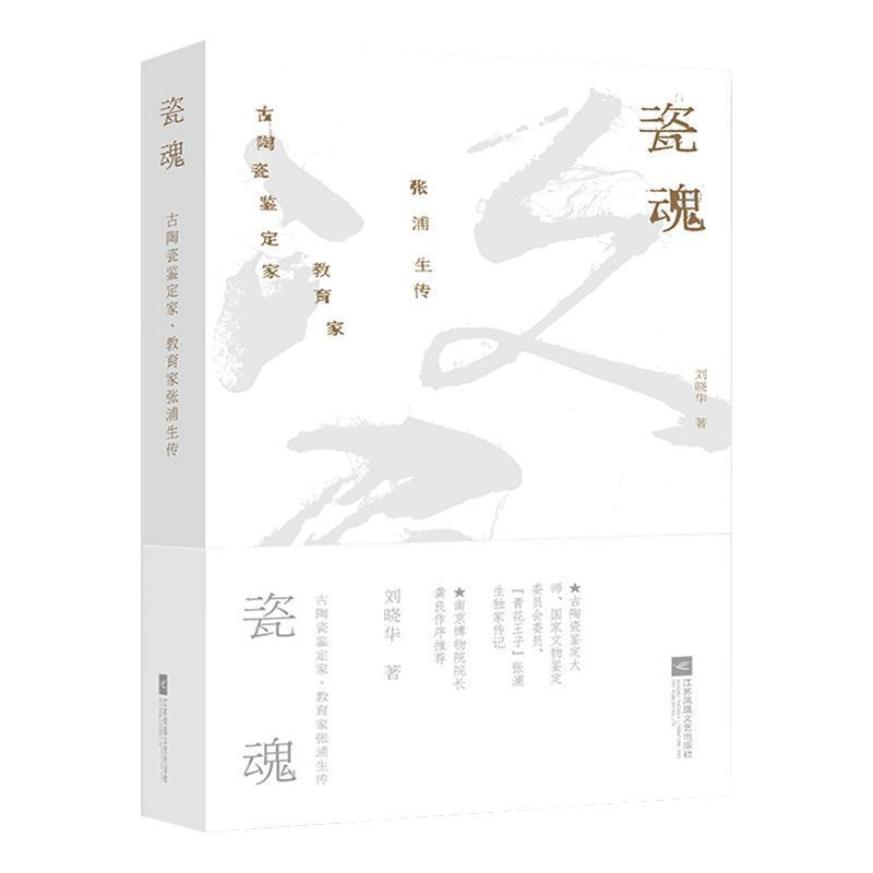 正版新书]瓷魂:古陶瓷鉴定家、教育家张浦生传刘晓华9787559431