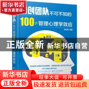 正版 初创团队不可不知的100个管理心理学效应 李志国编著 化学工