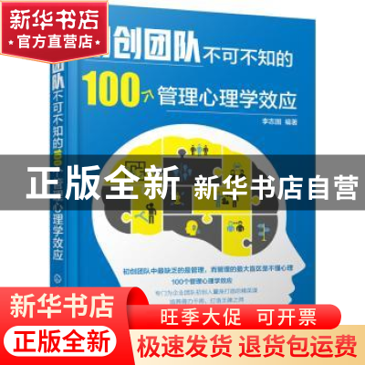 正版 初创团队不可不知的100个管理心理学效应 李志国编著 化学工