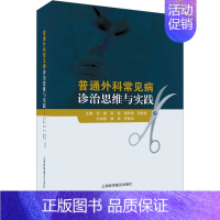 [正版]普通外科常见病诊治思维与实践 张健 等 编 外科学参考资料图书 医学类专业书籍 上海科学普及出版社