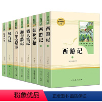 全套八册 [正版]国一上全套8册名著 朝花夕拾原着西游记白洋淀纪事湘行散记猎人笔记镜花缘人民教育出版社7上初一初中生课外