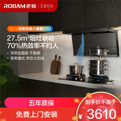 老板(Robam)[小黑翼D1U]超薄顶侧双吸真平嵌 27.5风量大吸力吸油烟机 27A17-D1U 延期发货7天