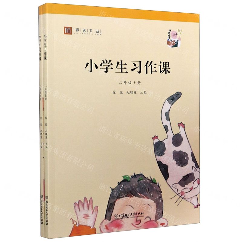 [N]小学生习作课(2年级上下)/师说文丛-9787568291033