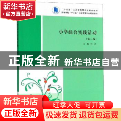 正版 小学综合实践活动 何杰主编 南京大学出版社 9787305210068