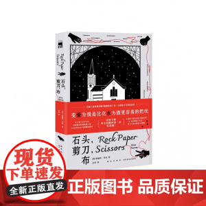 石头剪刀布 午夜文库系列 欧美推理犯罪悬疑小说书籍 苏格兰废弃教堂版《婚姻故事》 变爱为恨 新星出版社