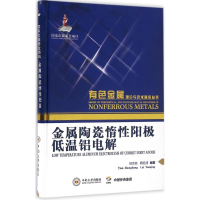 [M]金属陶瓷惰性阳极低温铝电解-9787548722427