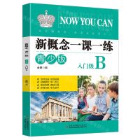 [N]新概念一课一练(青少版入门级A)-9787573136138