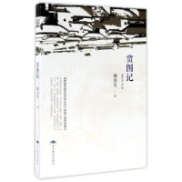 诺森赏图记常万生著9787540245078北京燕山出版社