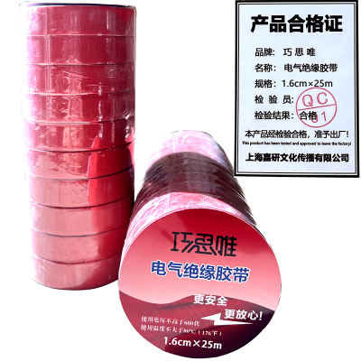 巧思唯 绝缘胶带 16mm*25m 10卷 红色 筒