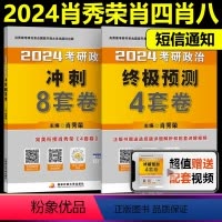 ]2024肖秀荣肖四肖八 [正版]2024曲艺考研政治预测模考3+1三加一 考研政治笔记核心考点背诵知识点精讲