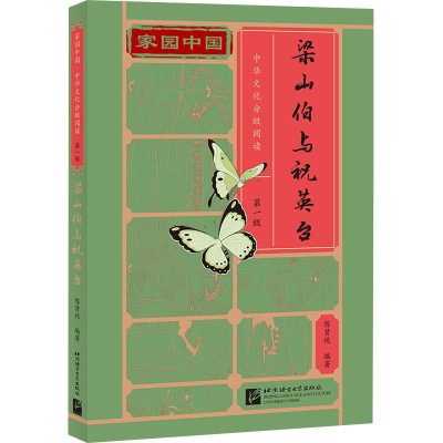 [M]梁山伯与祝英台-9787561958834