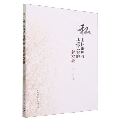 [N]私主体治理与环境法治的新发展-9787522721811