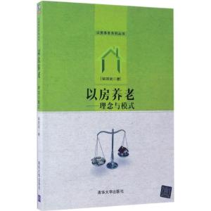 正版新书]以房养老:理念与模式柴效武9787302455448