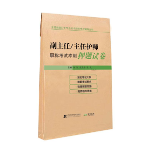 [M]副主任/主任护师职称考试冲刺押题试卷-9787559110596