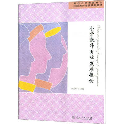 [M]小学教师专业发展概论-9787107237942