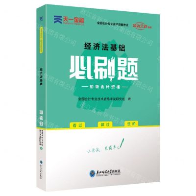 [N]经济法基础必刷题(初级会计资格全国会计专业技术资格考试)/成功之路系列-9787568181136