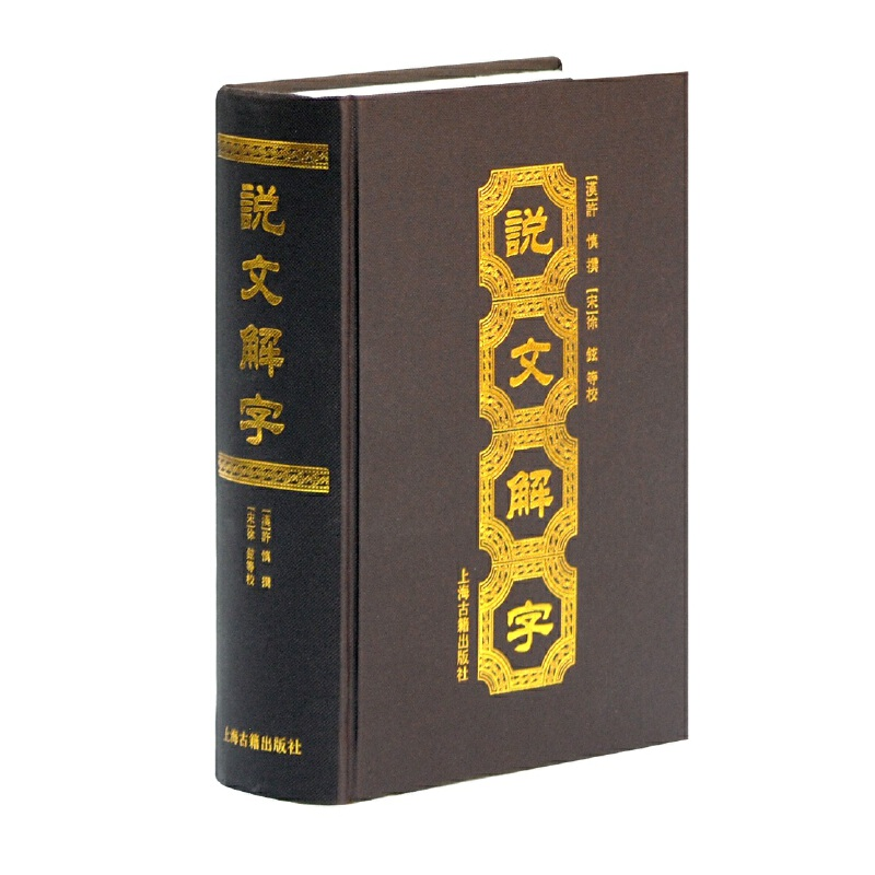 音像说文解字(精)[宋]徐鉉 校 [汉]许慎 撰