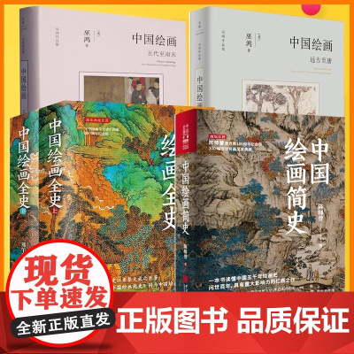 中国绘画系列作品单册任选五代至南宋远古至唐中国绘画简史中国绘画史等勾勒远古至唐末中国绘画的艺术发展书籍美术史普及读物
