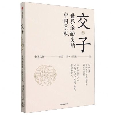 [N]交子(世界金融史的中国贡献)-9787521762877