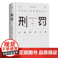 [出版社自营]刑罚从野蛮到文明凌迟、火刑、电击、精神折磨、限制自由…通过美索不达米亚文明至今的刑罚演变,看清人类社会发展