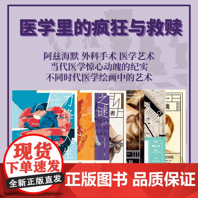理想国医学系列 打开一颗心 刀锋人生 病玫瑰 医学纪实 见证疯狂 微笑偷盗者 不一样的医学 医学里的救赎与疯狂