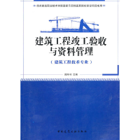 音像建筑工程竣工验收与资料管理(建筑工程技术专业适用)陈年和