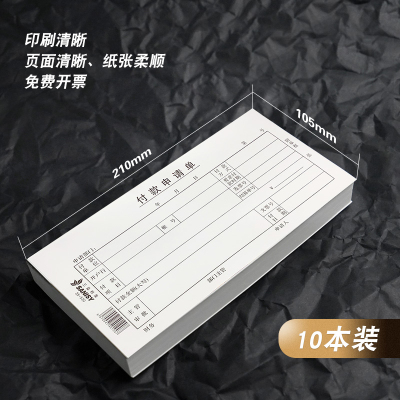 三益档案付款申请单10本装240x140mmSY35-530费用报销单付款申请单65页/本