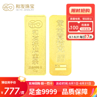和发珠宝 足金9999投资金条 10g和发黄金工艺金条 投资珍藏送礼佳品 国补