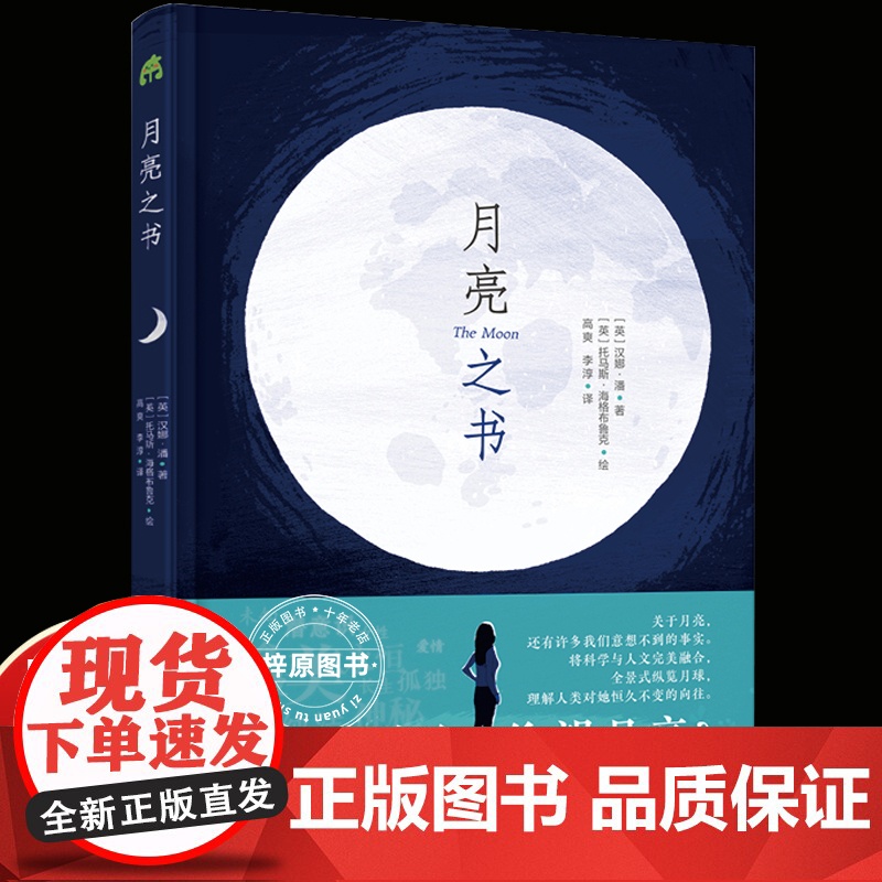 月亮之书 从科学到神话从文学到艺术全方位探秘月球打破学科界限开阔科学视野提升思辨能力天文人文月球少儿科普百科通识教育读本