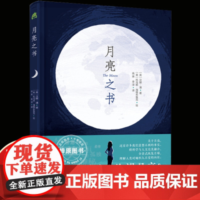 月亮之书 从科学到神话从文学到艺术全方位探秘月球打破学科界限开阔科学视野提升思辨能力天文人文月球少儿科普百科通识教育读本