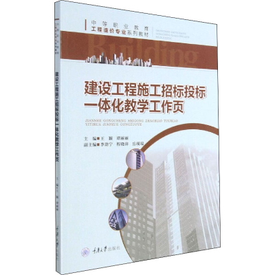 醉染图书建设工程施工招标投标一体化教学工作页9787568928984