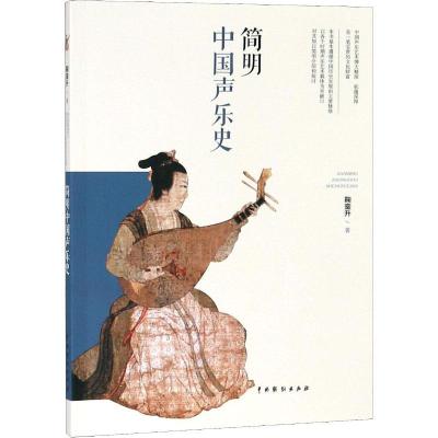 正版新书]简明中国声乐史鞠銮升9787104047490