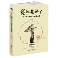 音像竟然想通了(和不开心的自己聊聊未来图文精华版)叶舟