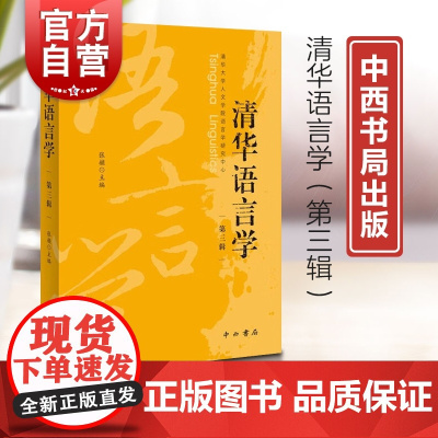 清华语言学第三辑 清华大学人文学院中文系主办集刊张赪编中西书局汇集汉语言文字学前沿研究