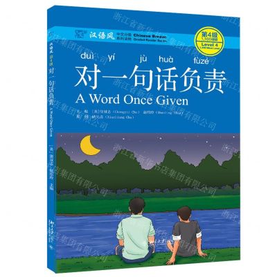 [N]对一句话负责(汉语风中文分级系列读物第4级1100词级)-9787301316696