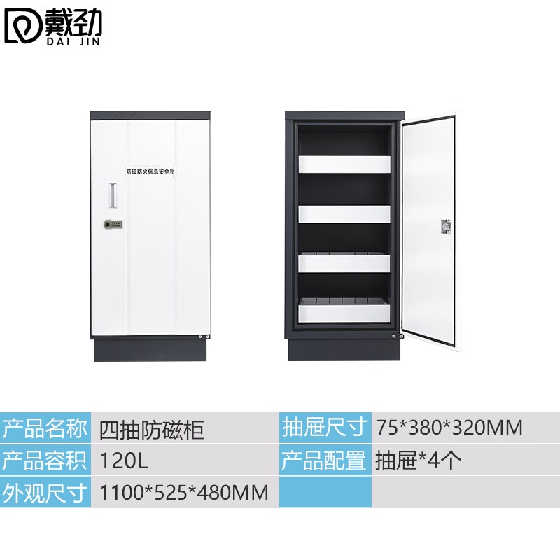 戴劲防磁柜防火安全柜硬盘储存柜光盘电子设备存放柜四抽+拨盘锁具