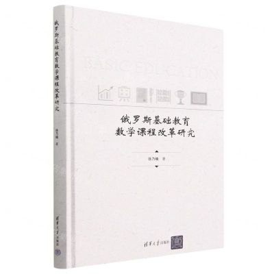 [N]俄罗斯基础教育数学课程改革研究(精)-9787302623007